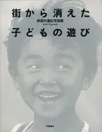 街から消えた子どもの遊び 萩野矢慶記写真