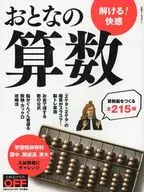 おとなの算数 解ける!快感