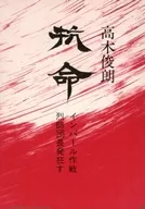 抗命 インパール作戦‐烈師団長発狂す / 高木俊朗