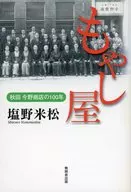 もやし屋 秋田今野商店の100年