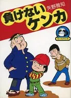 不輸的吵架