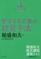 稲盛和夫経営講演選集 第4巻