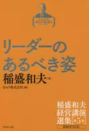 Kazuo Inamori's Choice of Management Lectures, Volume 5 What a Leader should be