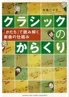 クラシックのからくり / 舟橋三十子