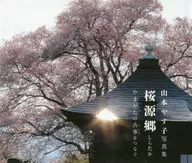 桜源郷しらたか やまがたの古事をつなぐ