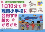 1日10分で難関小学校に合格する絵のかきかた / あきやまかぜさぶろう