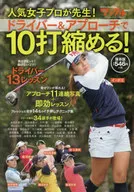 人気女子プロが先生!ドライバー＆アプローチで10打縮める!