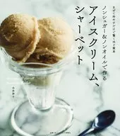 ノンシュガー＆ノンオイルで作るアイスクリーム、シャーベット まぜて冷やすだけで驚くほど簡単