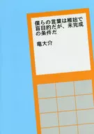 我們的語言是幼稚的、盲目的，但卻是未完成的。