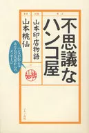 Misteriosa tienda de sellos - Historia de la tienda de sellos de Yamamoto - / Tosen Yamamoto