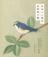 かわいい鳥の立体切り紙 身近な小鳥から世