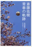 斎藤佑樹 青春の軌跡 / 高部務