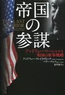 帝國參謀安德魯‧W‧馬歇爾與美軍軍事策略/安德魯·剋萊皮涅維奇