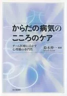 からだの病気のこころのケア チーム医療に活かす心理職の専門性