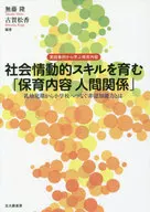 「 Nurturing Social and Emotional Skills relations 」