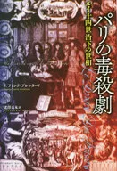 パリの毒殺劇 ルイ十四世治下の世相