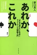 あれか、これか-「本当の値打ち」を見抜く