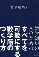すべてを可能にする数学脳のつくり方