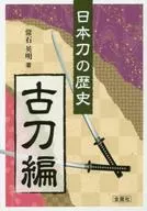 日本刀的歷史古刀篇