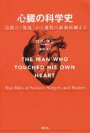 心臓の科学史 古代の「発見」から現代の最