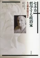 Seneca, the philosophical politician, Emperor Nero, the days of the court.