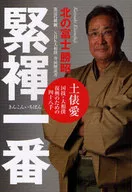 Kinkon Ichiban Dohyoai : forty eight hands for the revival of national sport and grand sumo tournament