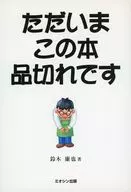 ただいまこの本品切れです☆鈴木廉也