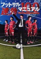 日本一監督が教える フットサル速効マニュアル100 試合前だ