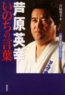 Hideyuki Ashihara, the word of life.
