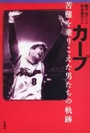 カープ 苦難を乗りこえた男たちの軌跡 / 松永郁子