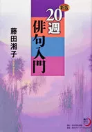 20週俳句入門 新版