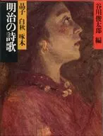ケース付）明治の古典 10 明治の詩歌 / 谷川俊太郎