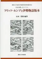 Fritz Rupp and Tales of Ise Books a German who loved Japan