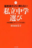 偏差値だけに頼らない私立中学選び 第5版 / 杉山由美子