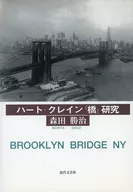 ハート・クレイン『橋』研究