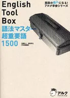 English Tool Box語法マスター