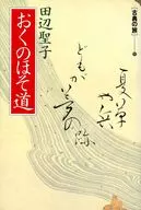 おくのほそ道