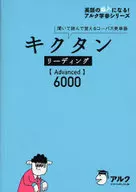 CD付)キクタン リーディングAdvanced