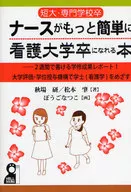 短大・専門学校卒ナースがもっと簡単に看護大学卒になれる本