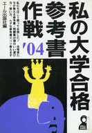 04 私の大学合格参考書作戦 / エール出版社