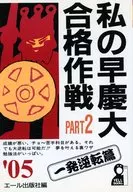 05 私の早慶大合格作戦 2 / エール出版社