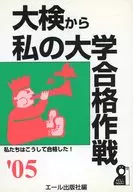 05 大検から私の大学合格作戦 / エール出版社