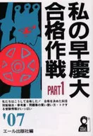 07 私の早慶大合格作戦 1 / エール出版社