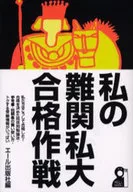 私の難関私大合格作戦 / エール出版社