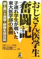 おじさん医学生奮闘記 子連れ学生が覗いた