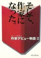 そして、作家になった。☆新刊ニュー / 新刊ニュース編集部
