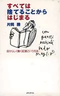 すべては捨てることからはじまる 自分らし / 片岡勝