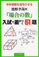 "O número de casos" de Kumano Takaya, que faz com que os exames de entrada do ensino médio sejam bem-sucedidos, tem 51 perguntas