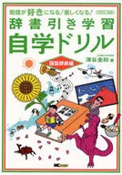 辞書引き学習 自学ドリル 国語辞典編