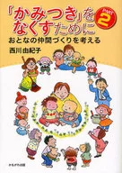 「かみつき」をなくすために 2